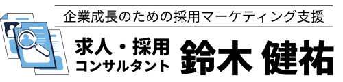 採用コンサルタント